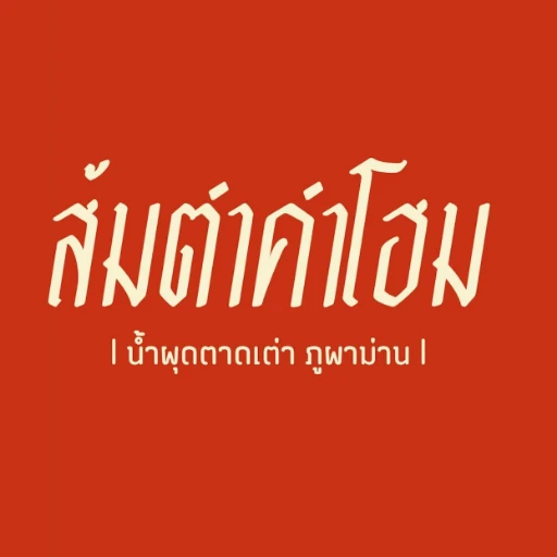 ส้มตำค่ำโฮม